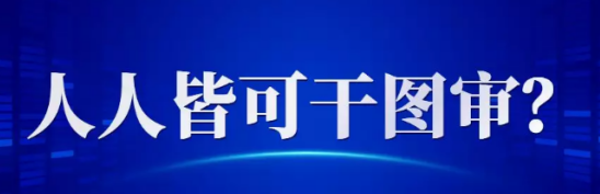 山东要增加图审公司数量了！有资格的就可以申请审图，没资格的还可与人搭伙审图