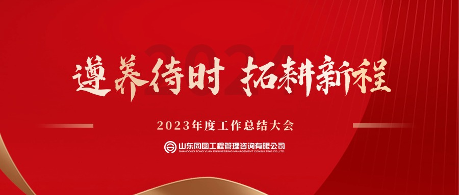 遵养待时  拓耕新程|同圆咨询圆满召开2023年度工作总结大会