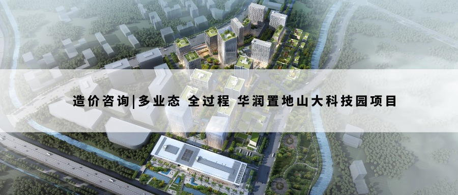 造价咨询|多业态 全过程 华润置地山大科技园项目