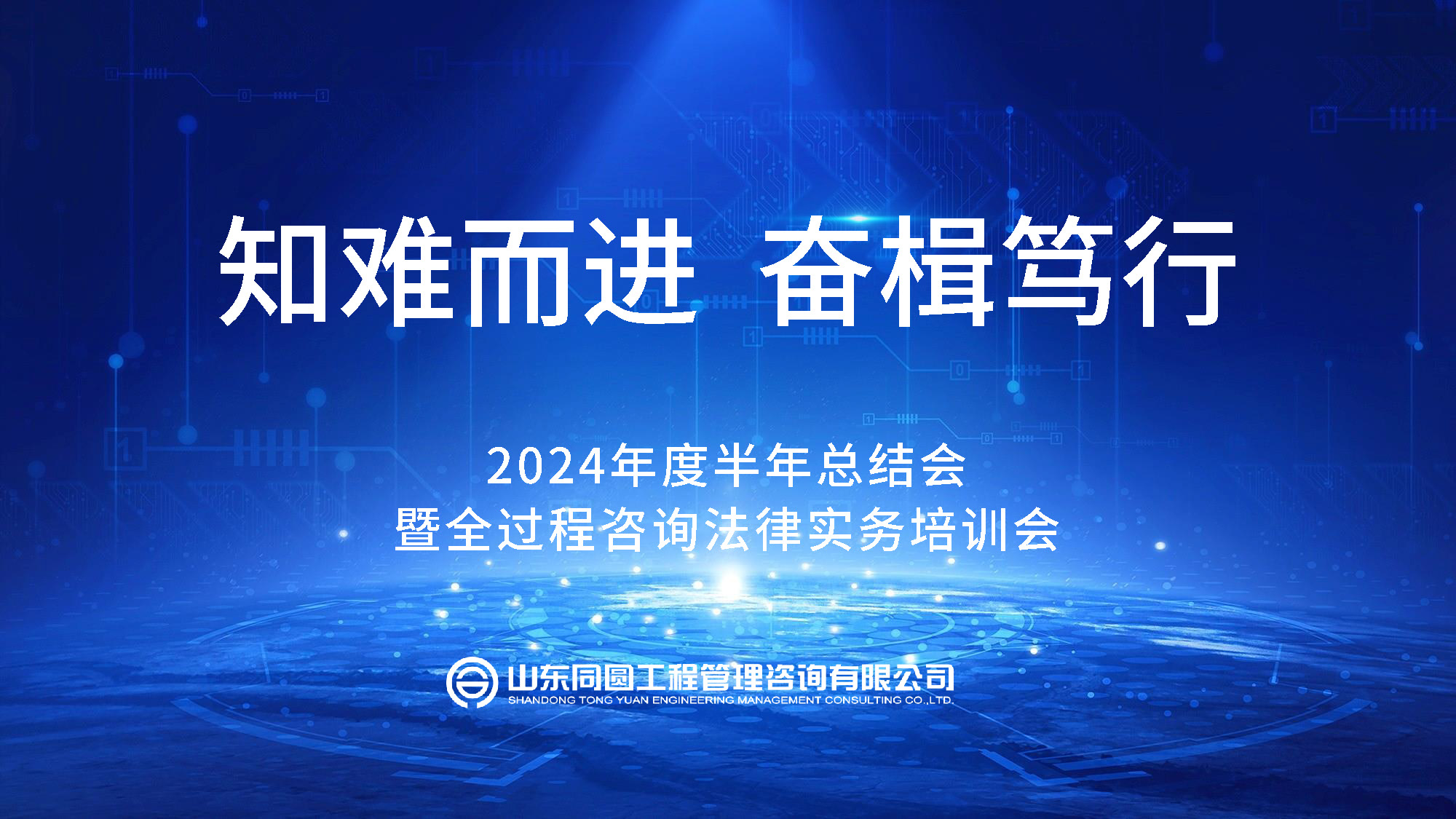 知难而进  奋楫笃行 | 同圆咨询2024年度半年总结会暨全过程咨询法律实务培训会圆满召开