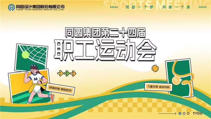 运动拼搏展风采  同心筑梦共前行——同圆集团第二十四届职工运动会圆满举行