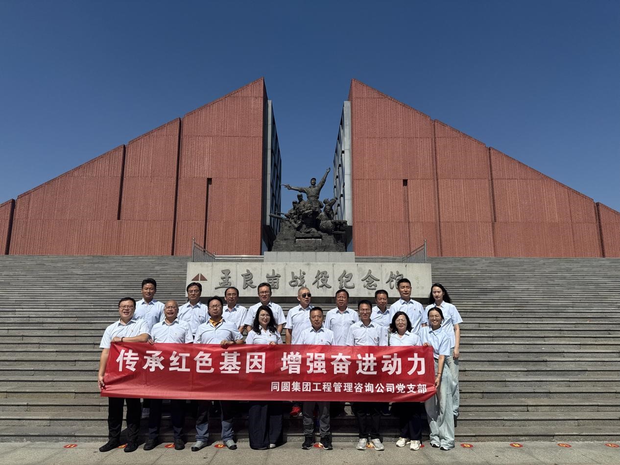 传承红色基因 增强奋进动力-同圆集团工程管理咨询公司党支部赴孟良崮战役纪念馆开展主题党日活动