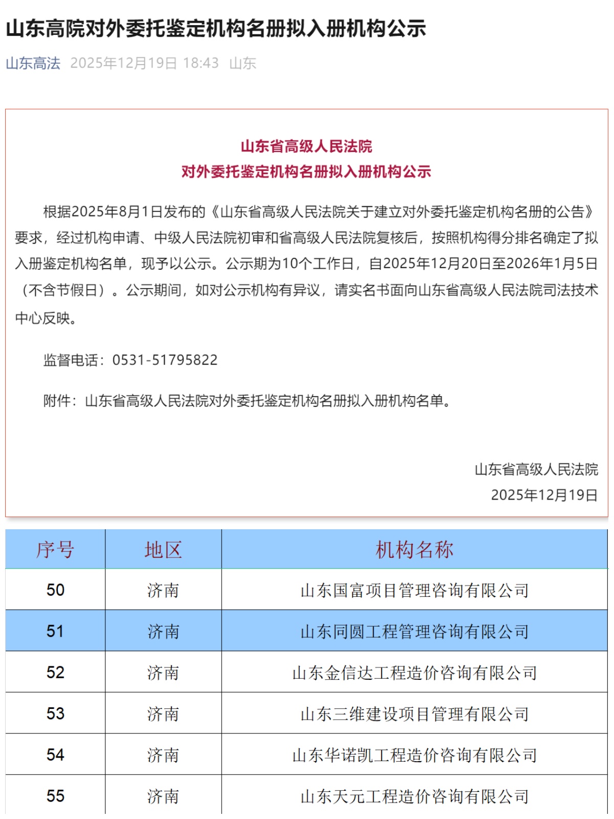 同圆咨询入选山东省高级人民法院对外委托鉴定机构名册