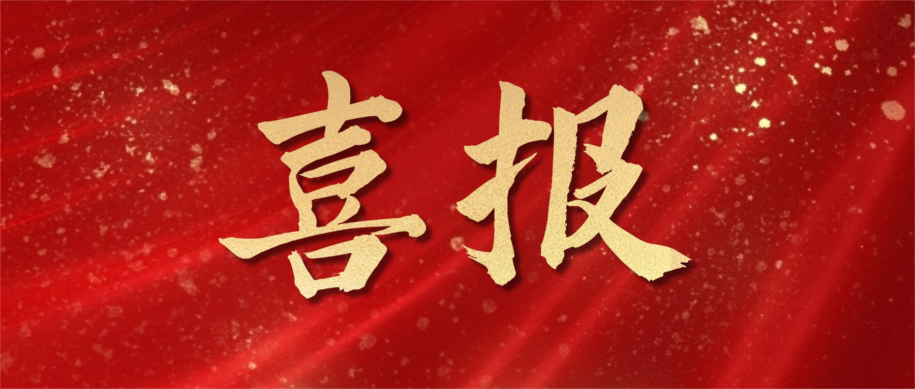 喜报频传 | 同圆咨询连获多项省级荣誉